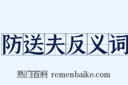 防送夫反义词是什么意思的图片